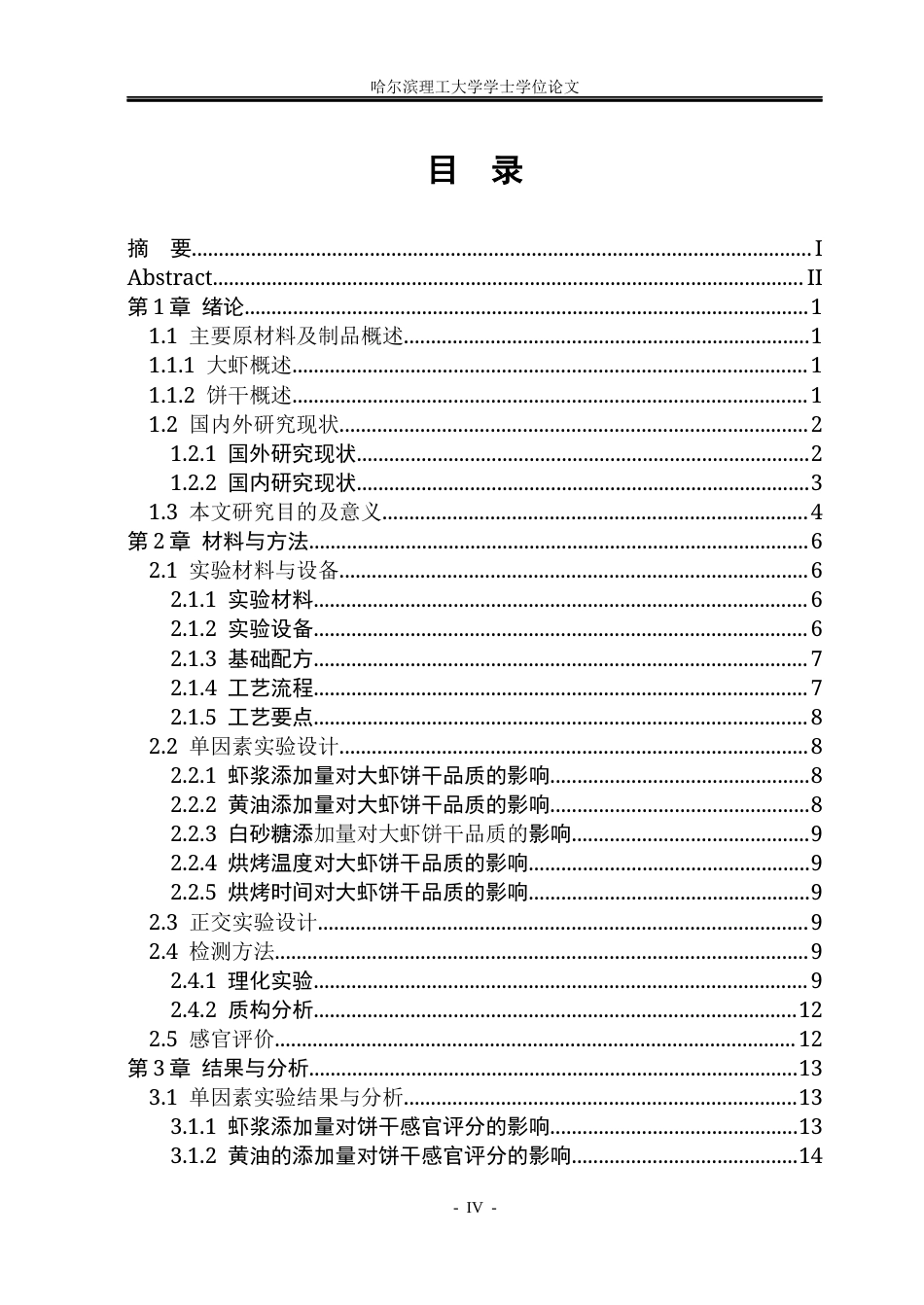 26年WP食品科学与工程(荣成) 大虾酥性饼干加工工艺研究13.24-AI13.31_1.docx_第4页
