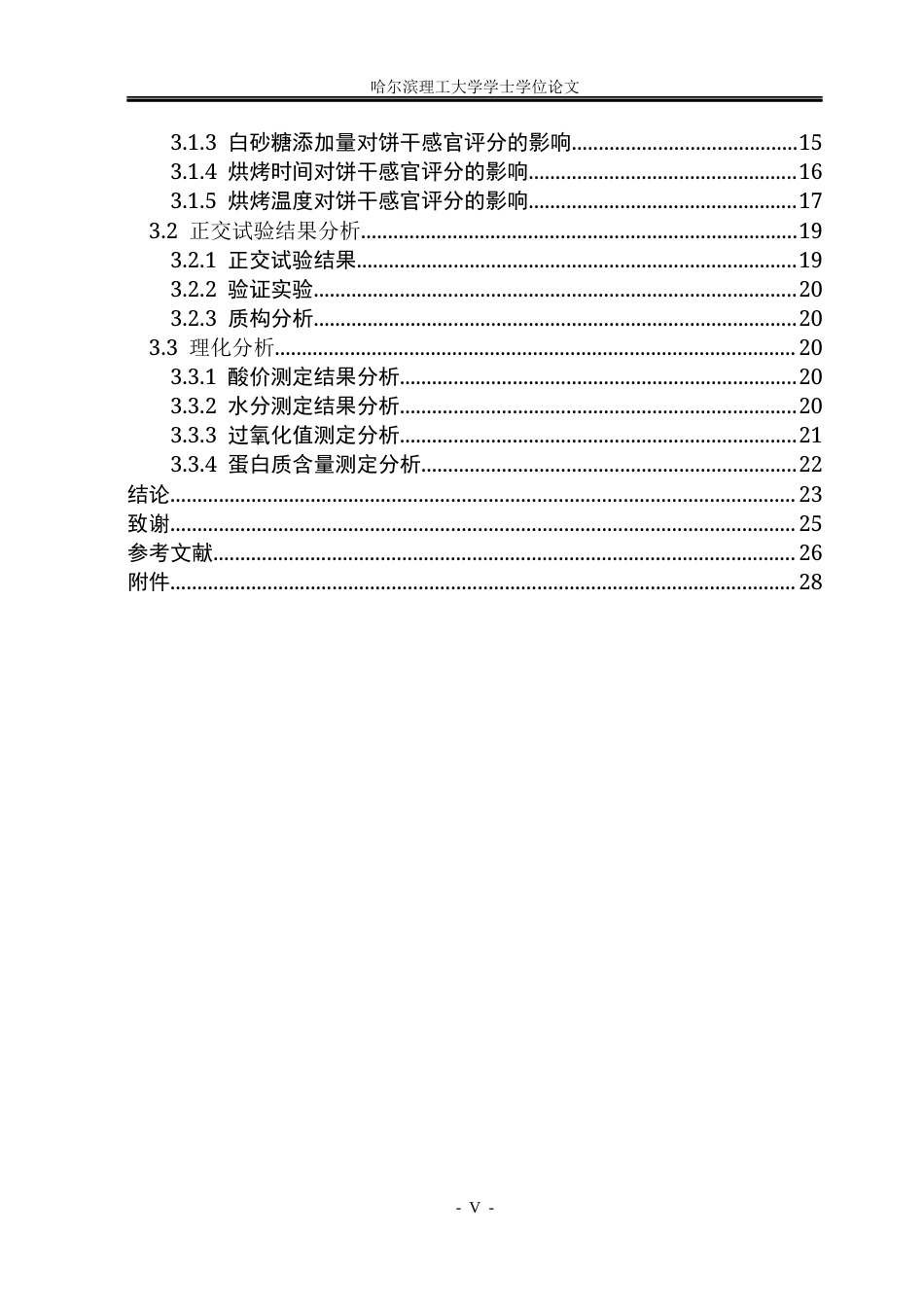26年WP食品科学与工程(荣成) 大虾酥性饼干加工工艺研究13.24-AI13.31_1.docx_第5页