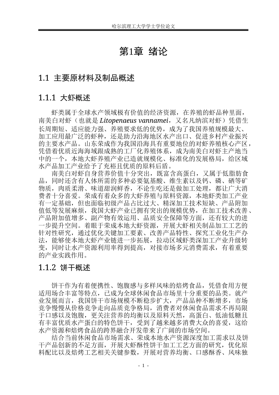 26年WP食品科学与工程(荣成) 大虾酥性饼干加工工艺研究13.24-AI13.31_1.docx_第6页