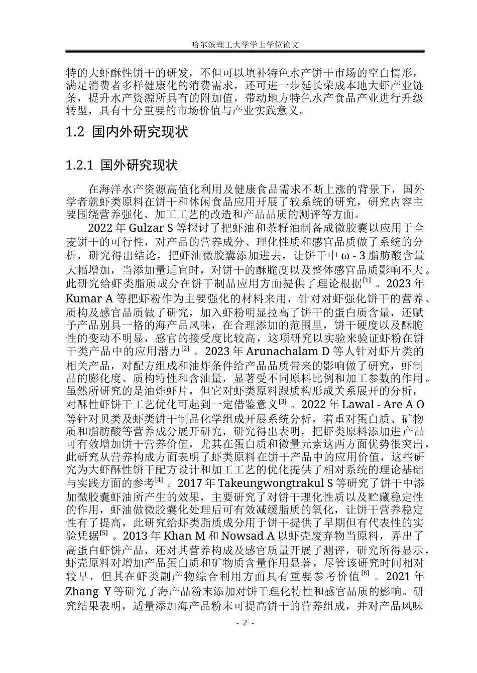 26年WP食品科学与工程(荣成) 大虾酥性饼干加工工艺研究13.24-AI13.31_1.docx_第7页
