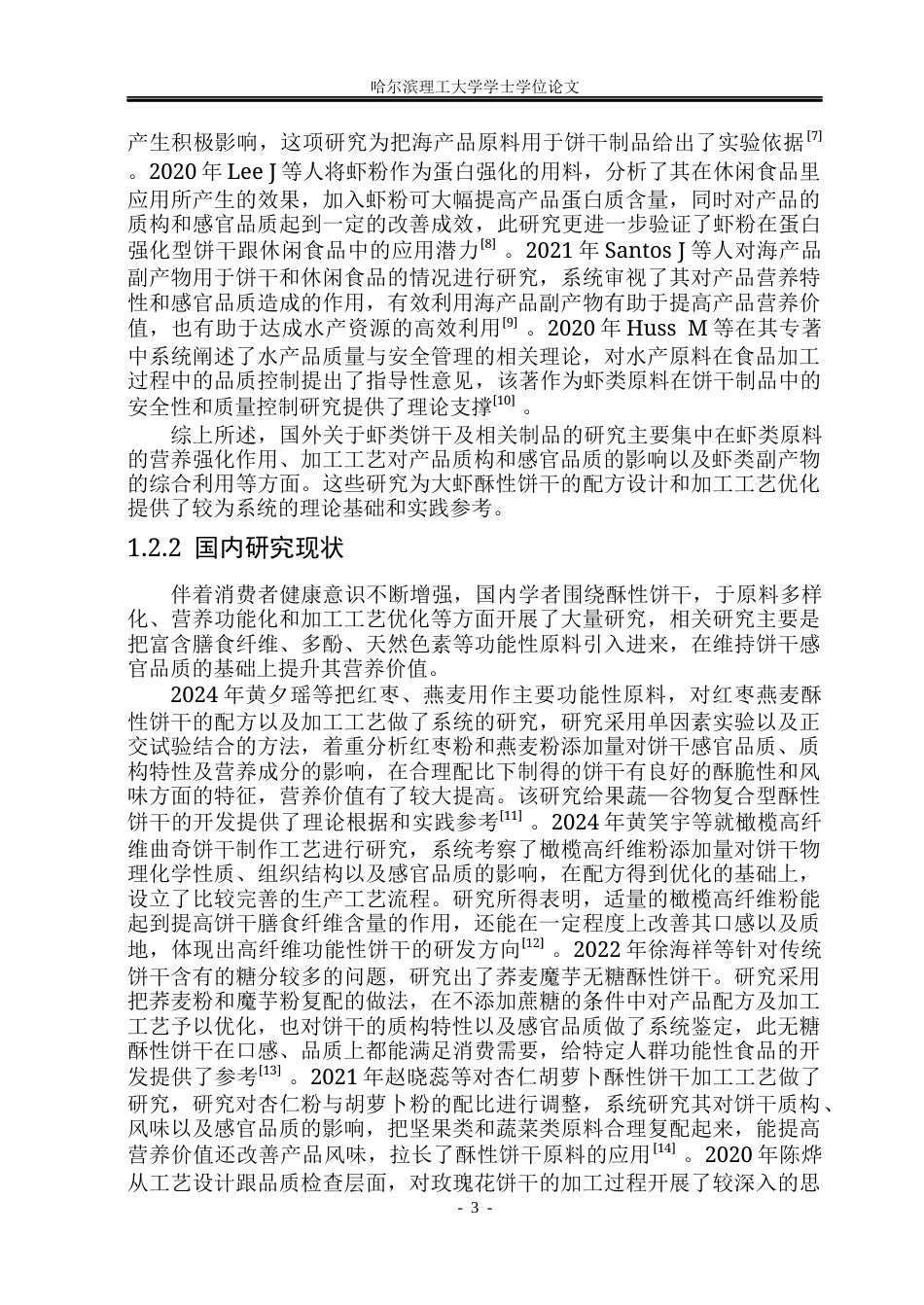 26年WP食品科学与工程(荣成) 大虾酥性饼干加工工艺研究13.24-AI13.31_1.docx_第8页