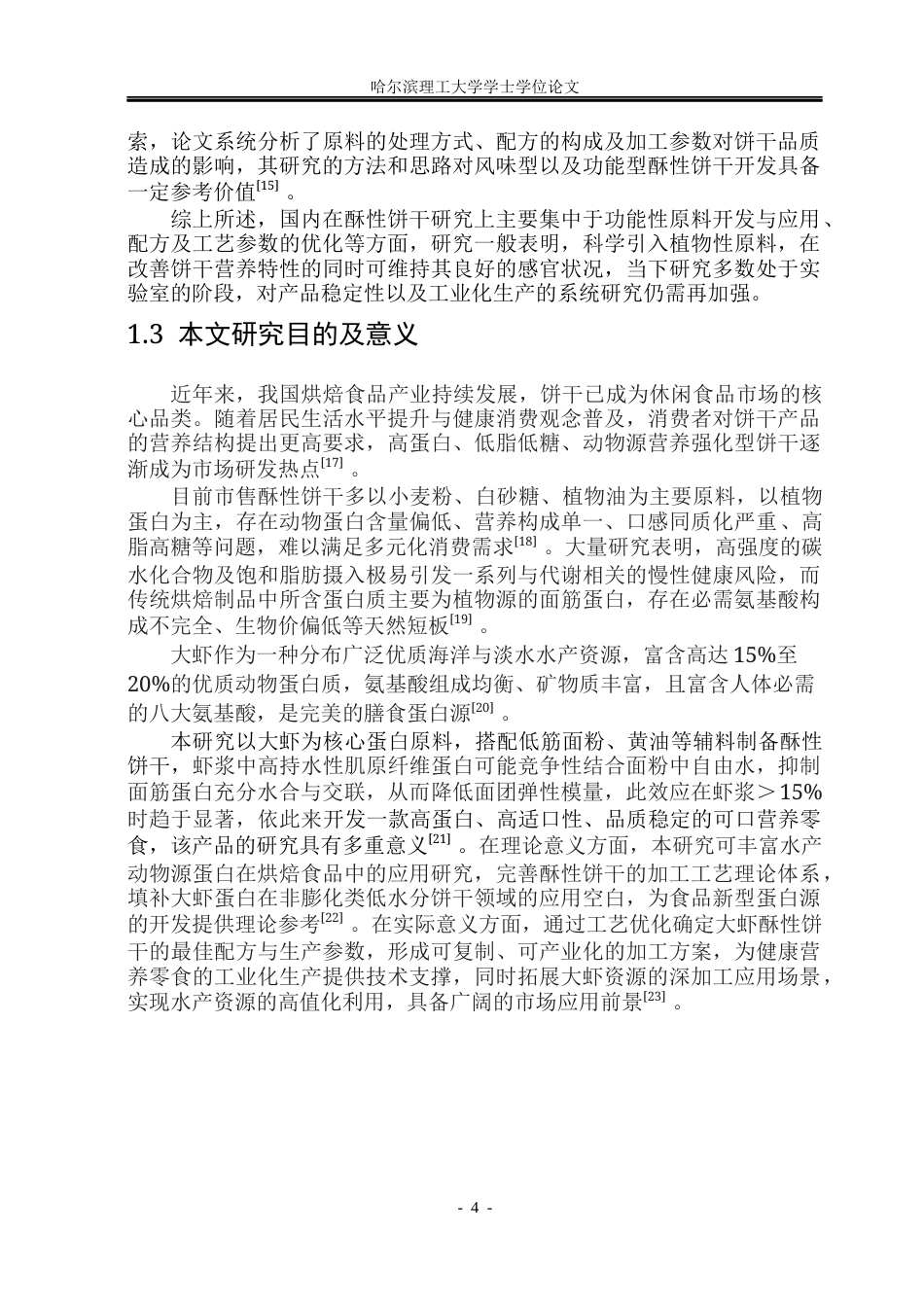 26年WP食品科学与工程(荣成) 大虾酥性饼干加工工艺研究13.24-AI13.31_1.docx_第9页