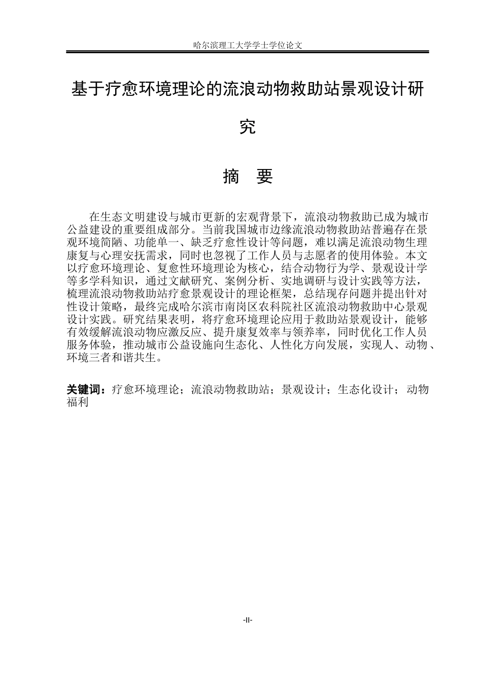 26年WP环境设计(荣成) 基于疗愈环境理论的城市边缘流浪动物救助站景观设计研究2.52-AI21.29_1(19500字).docx_第1页