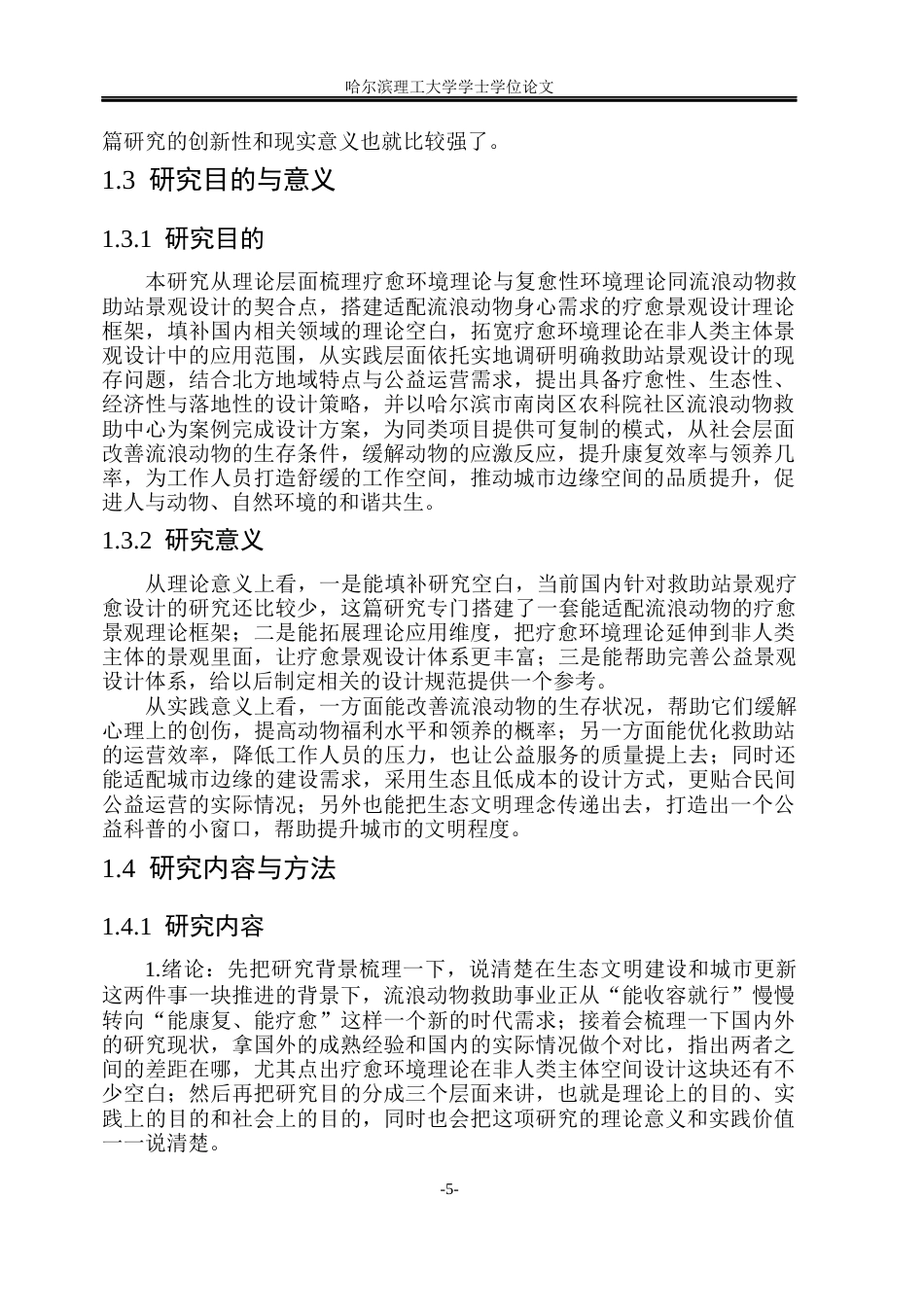 26年WP环境设计(荣成) 基于疗愈环境理论的城市边缘流浪动物救助站景观设计研究2.52-AI21.29_1(19500字).docx_第10页