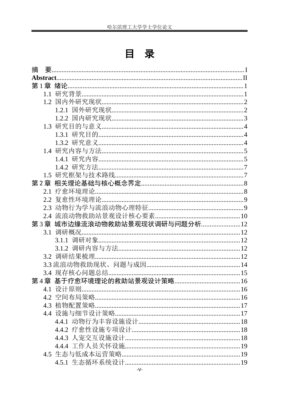 26年WP环境设计(荣成) 基于疗愈环境理论的城市边缘流浪动物救助站景观设计研究2.52-AI21.29_1(19500字).docx_第4页