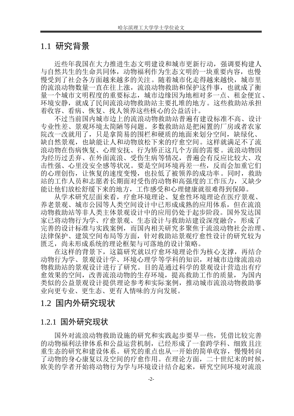 26年WP环境设计(荣成) 基于疗愈环境理论的城市边缘流浪动物救助站景观设计研究2.52-AI21.29_1(19500字).docx_第7页
