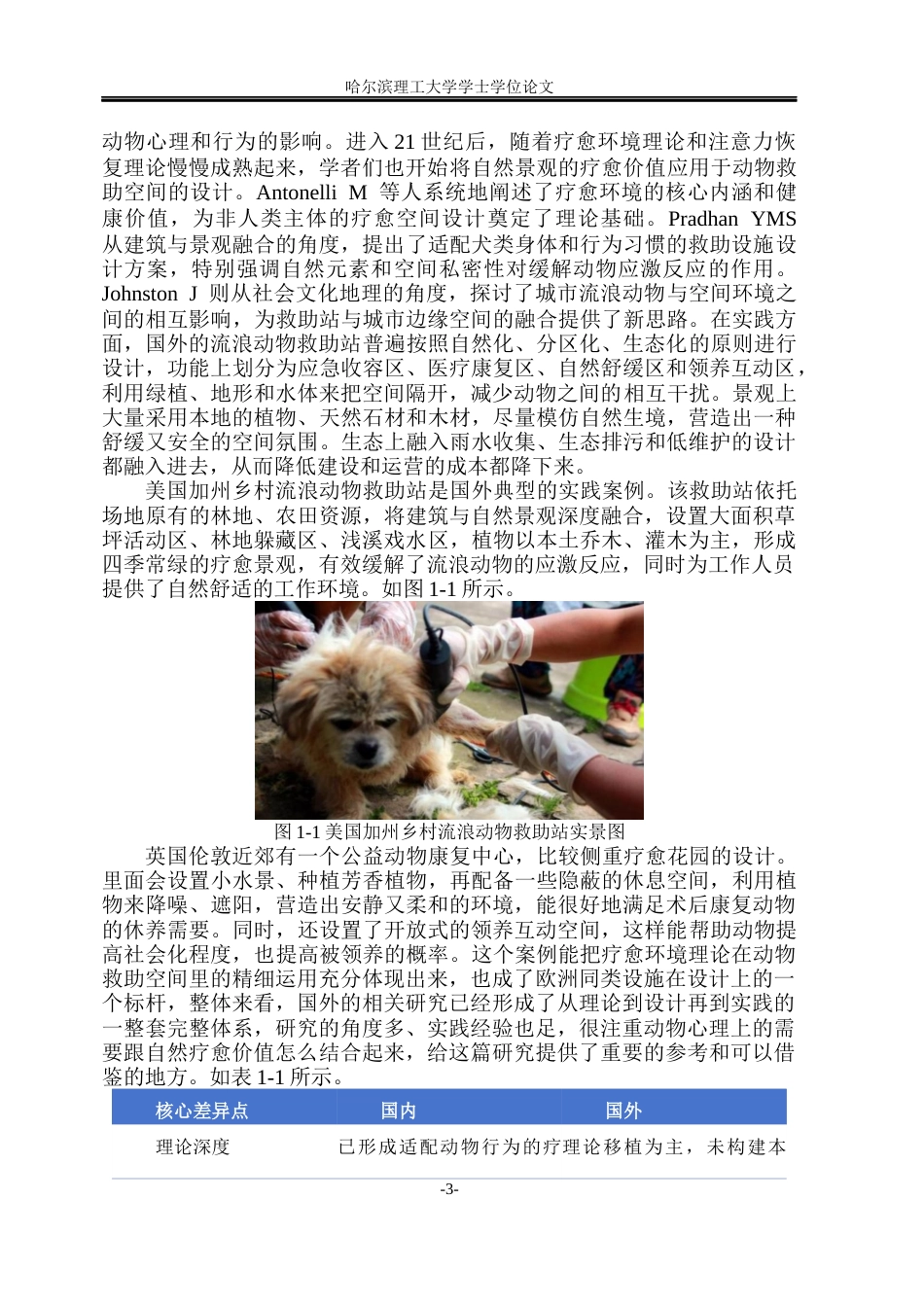 26年WP环境设计(荣成) 基于疗愈环境理论的城市边缘流浪动物救助站景观设计研究2.52-AI21.29_1(19500字).docx_第8页