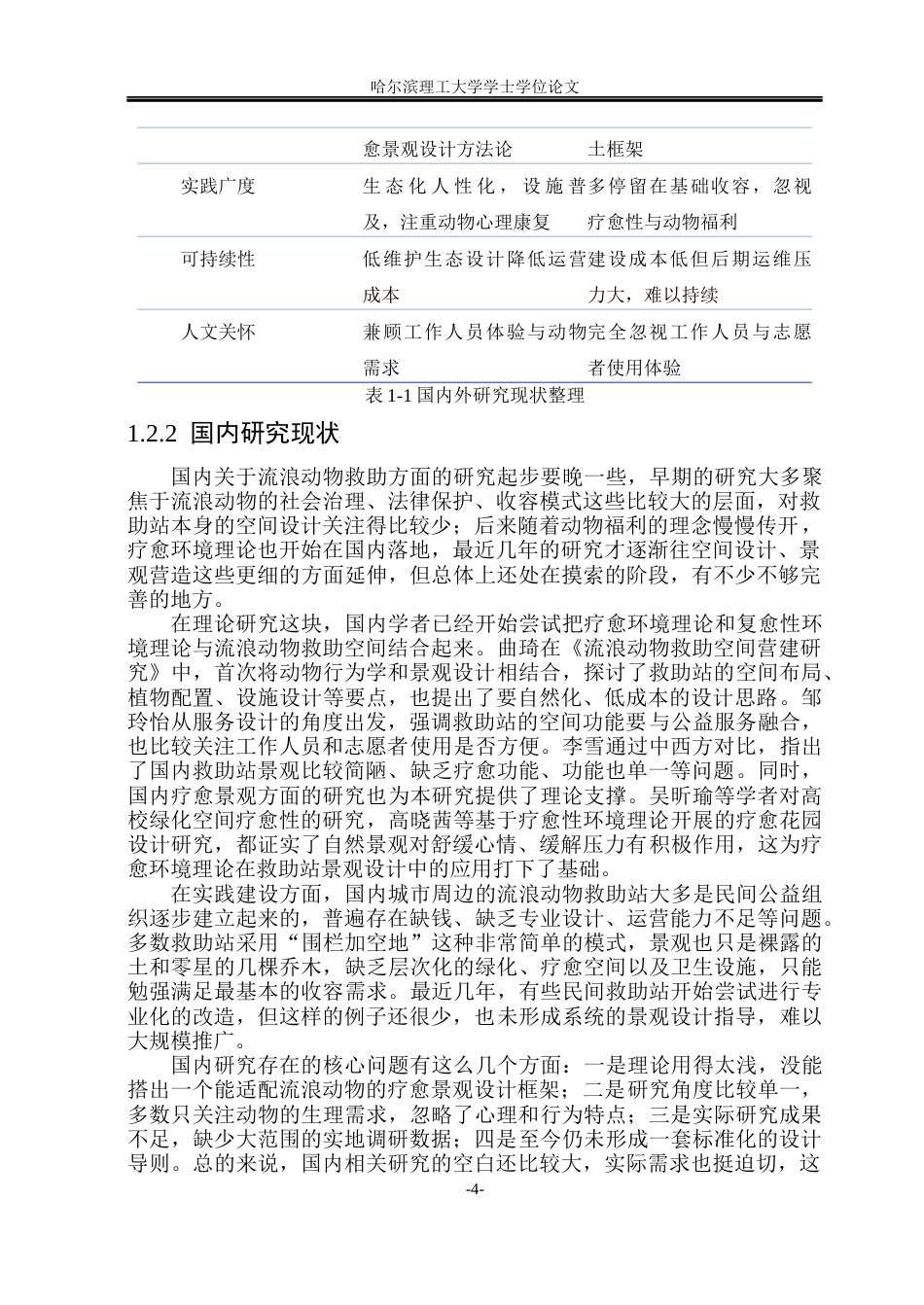 26年WP环境设计(荣成) 基于疗愈环境理论的城市边缘流浪动物救助站景观设计研究2.52-AI21.29_1(19500字).docx_第9页