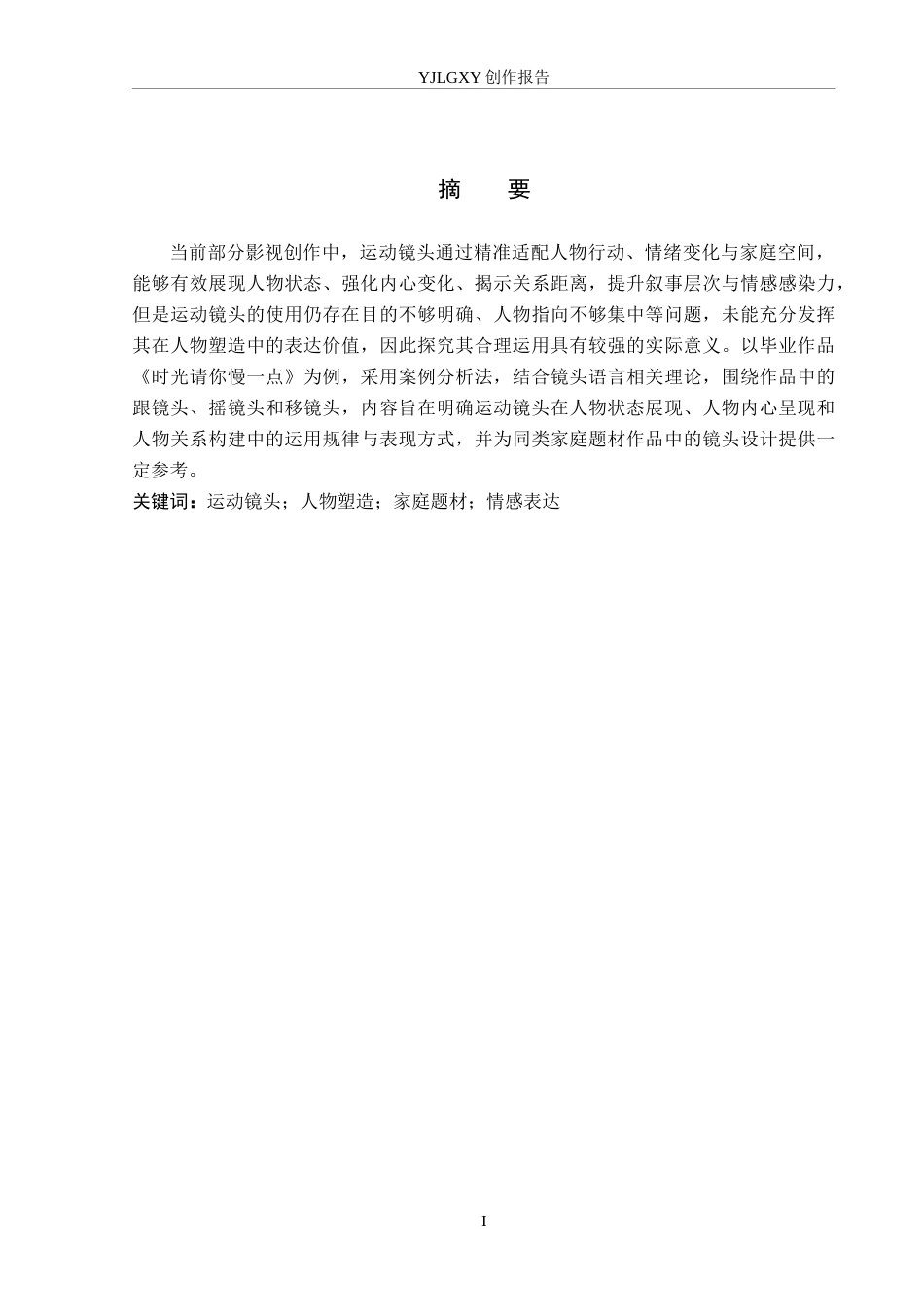 26年WP广播电视编导 毕业作品《时光请你慢一点》运动镜头对人物塑造的阐述0.81-AI5.34(26390字).docx_第1页
