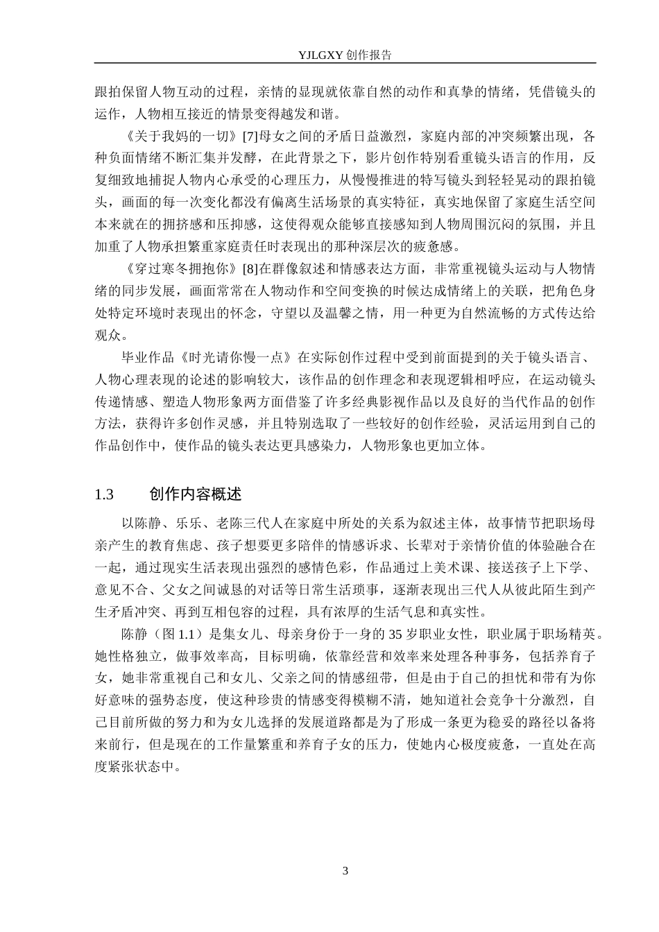 26年WP广播电视编导 毕业作品《时光请你慢一点》运动镜头对人物塑造的阐述0.81-AI5.34(26390字).docx_第6页
