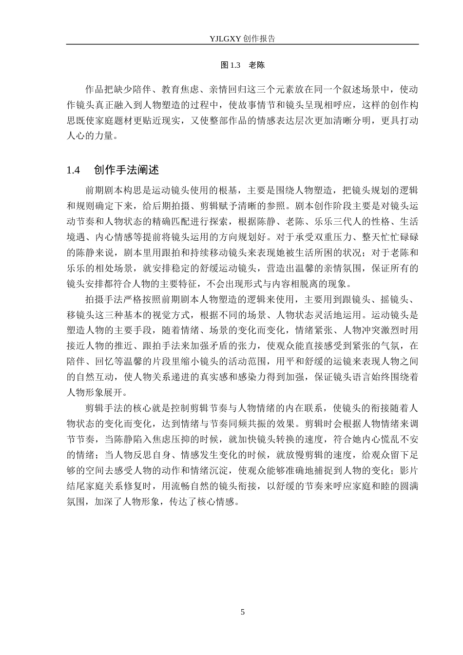 26年WP广播电视编导 毕业作品《时光请你慢一点》运动镜头对人物塑造的阐述0.81-AI5.34(26390字).docx_第8页