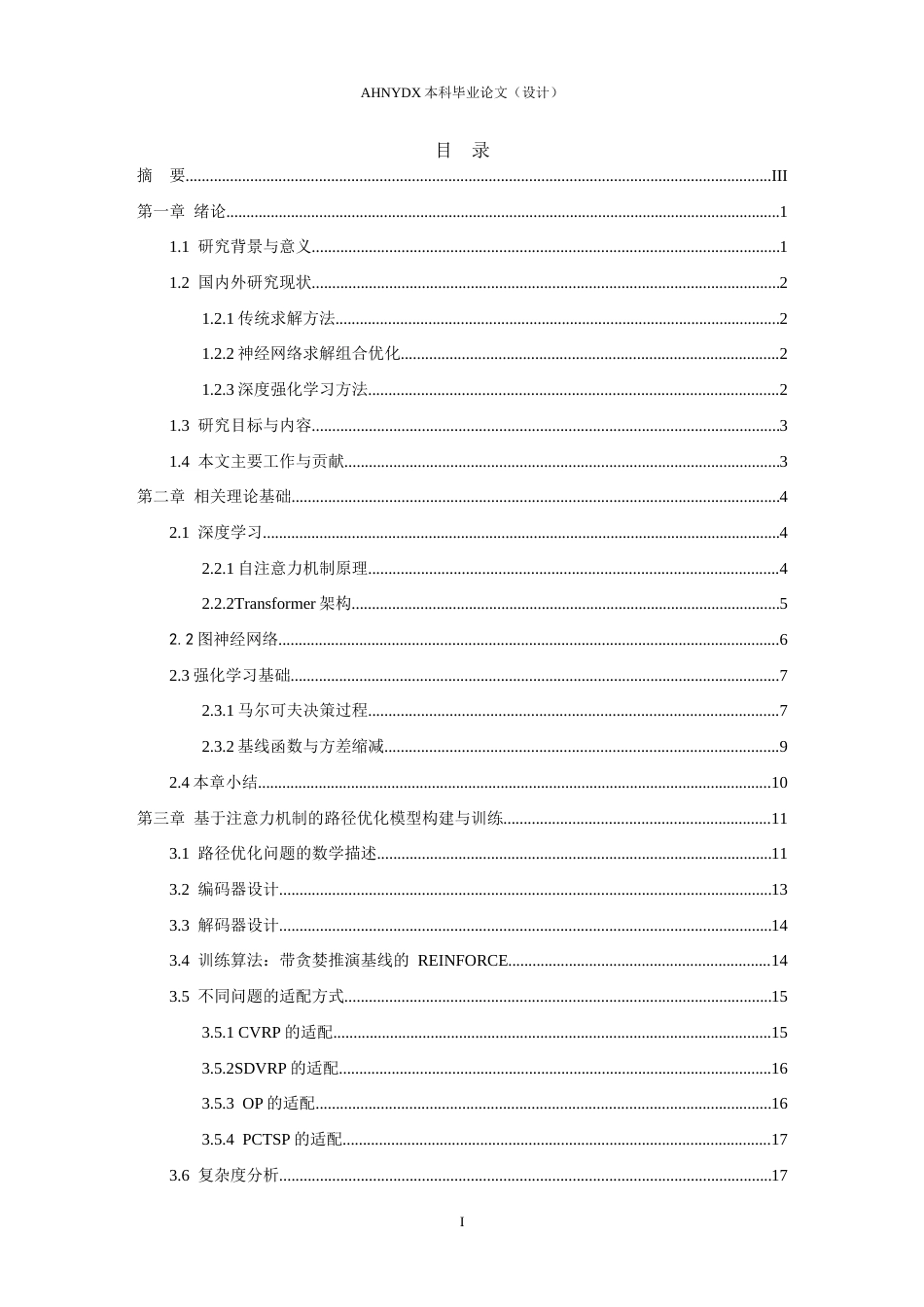 26年WP物流工程 基于注意力与贪婪推演的城市末端路径优化算法6.15-AI通过(26451字).docx_第1页