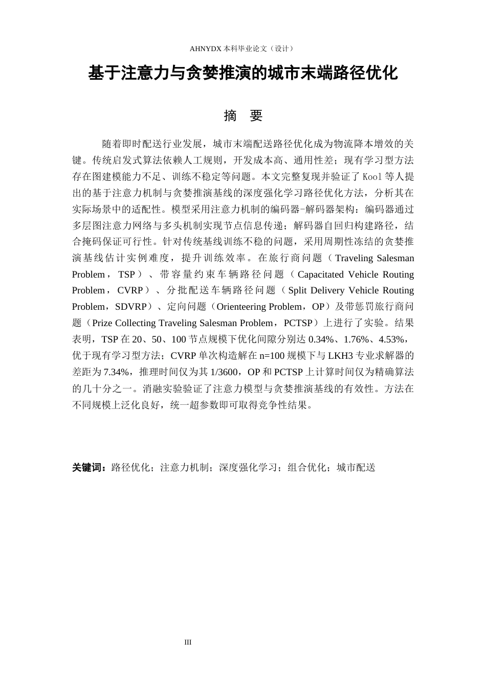26年WP物流工程 基于注意力与贪婪推演的城市末端路径优化算法6.15-AI通过(26451字).docx_第3页