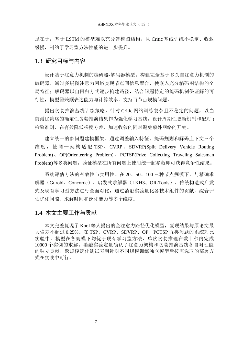 26年WP物流工程 基于注意力与贪婪推演的城市末端路径优化算法6.15-AI通过(26451字).docx_第7页