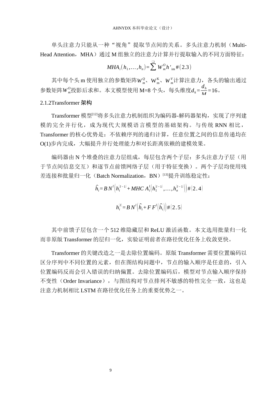 26年WP物流工程 基于注意力与贪婪推演的城市末端路径优化算法6.15-AI通过(26451字).docx_第9页