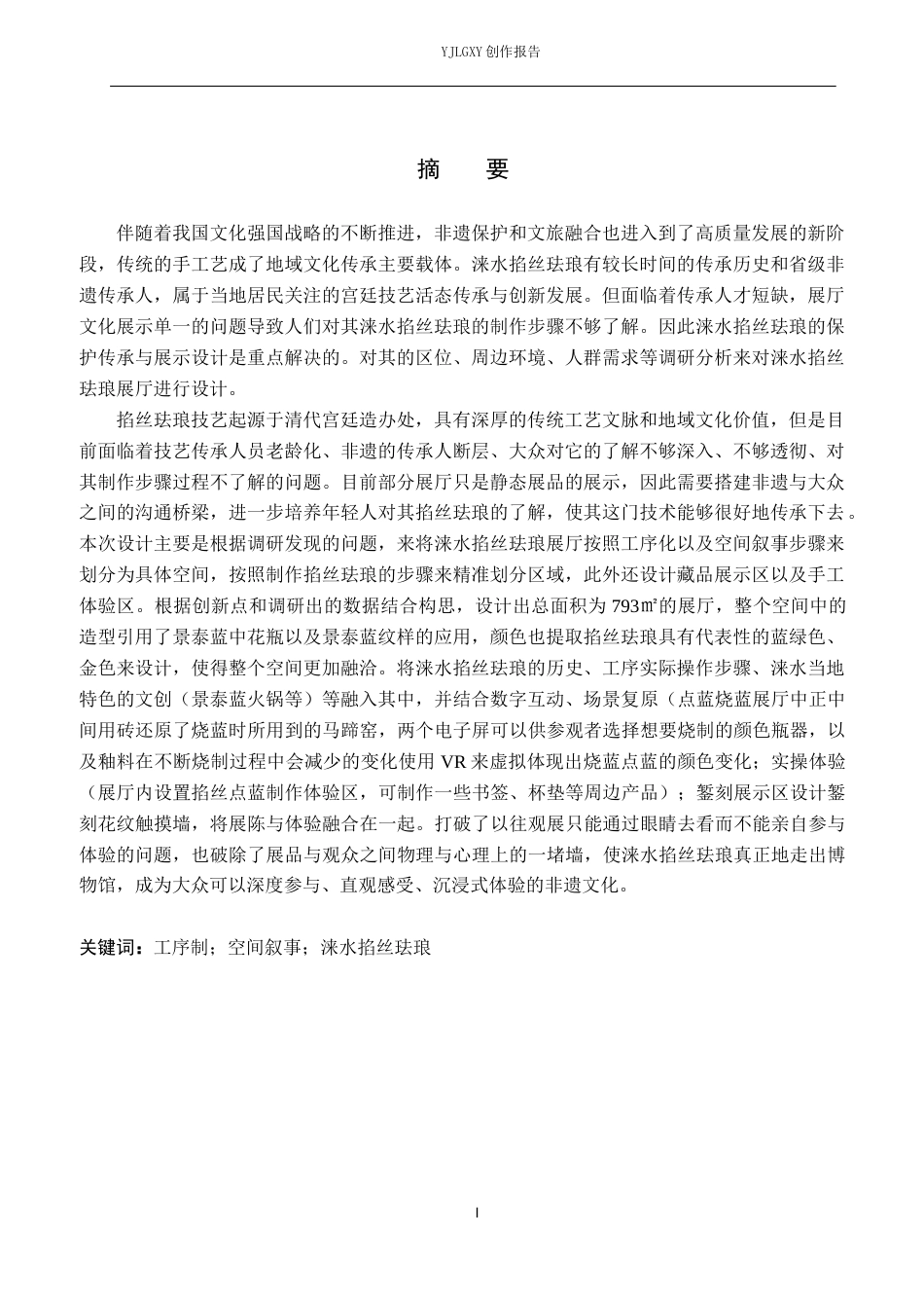 26年WP环境设计 工序制空间叙事背景下涞水掐丝珐琅展厅设计4.45-AI5.38(13088字).docx_第1页