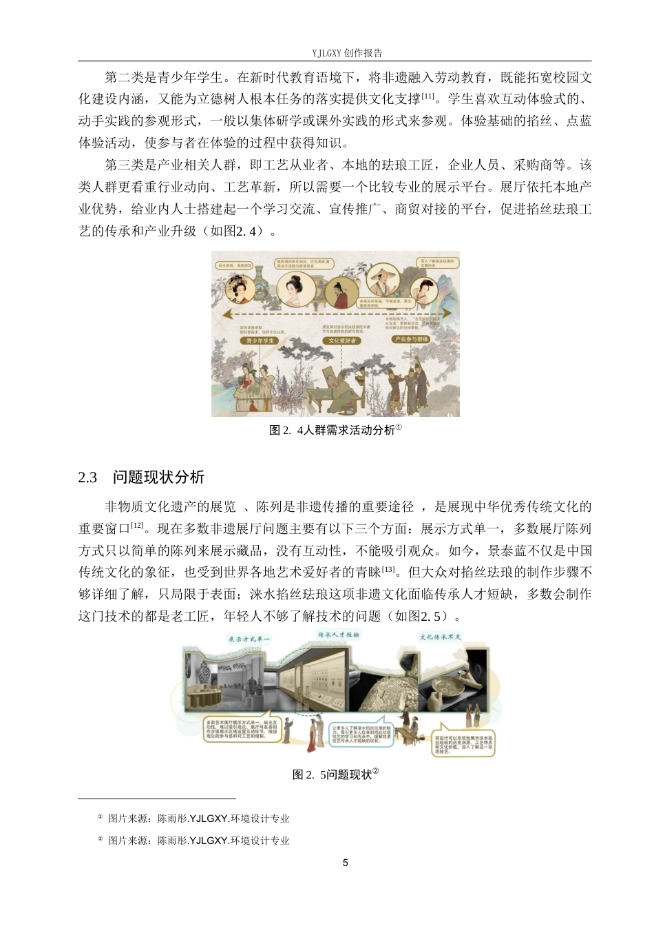 26年WP环境设计 工序制空间叙事背景下涞水掐丝珐琅展厅设计4.45-AI5.38(13088字).docx_第10页
