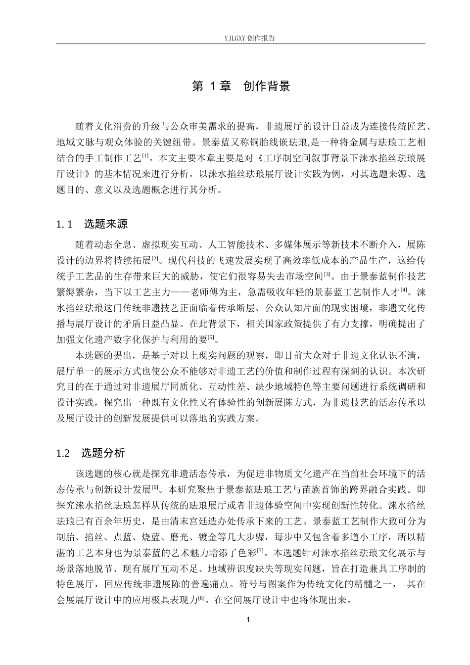 26年WP环境设计 工序制空间叙事背景下涞水掐丝珐琅展厅设计4.45-AI5.38(13088字).docx_第6页