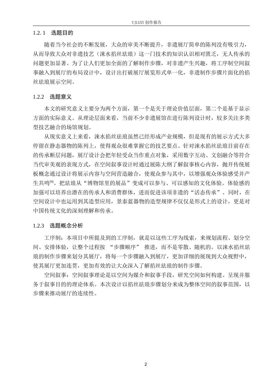 26年WP环境设计 工序制空间叙事背景下涞水掐丝珐琅展厅设计4.45-AI5.38(13088字).docx_第7页