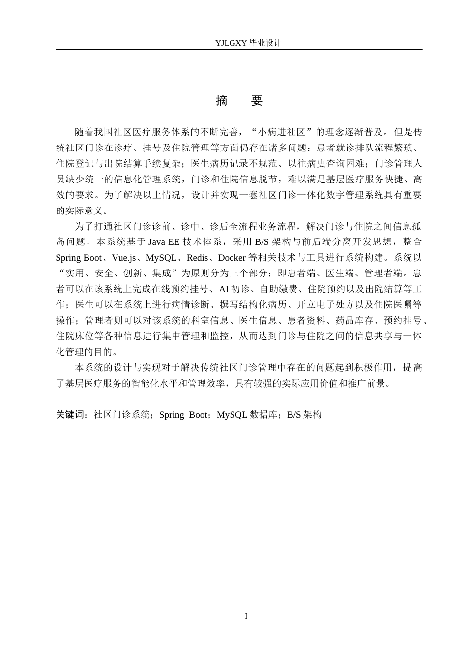 26年WP计算机科学与技术 基于Spring Boot的社区医院管理平台的设计与实现18.57-AI19.51_1(21367字).docx_第1页