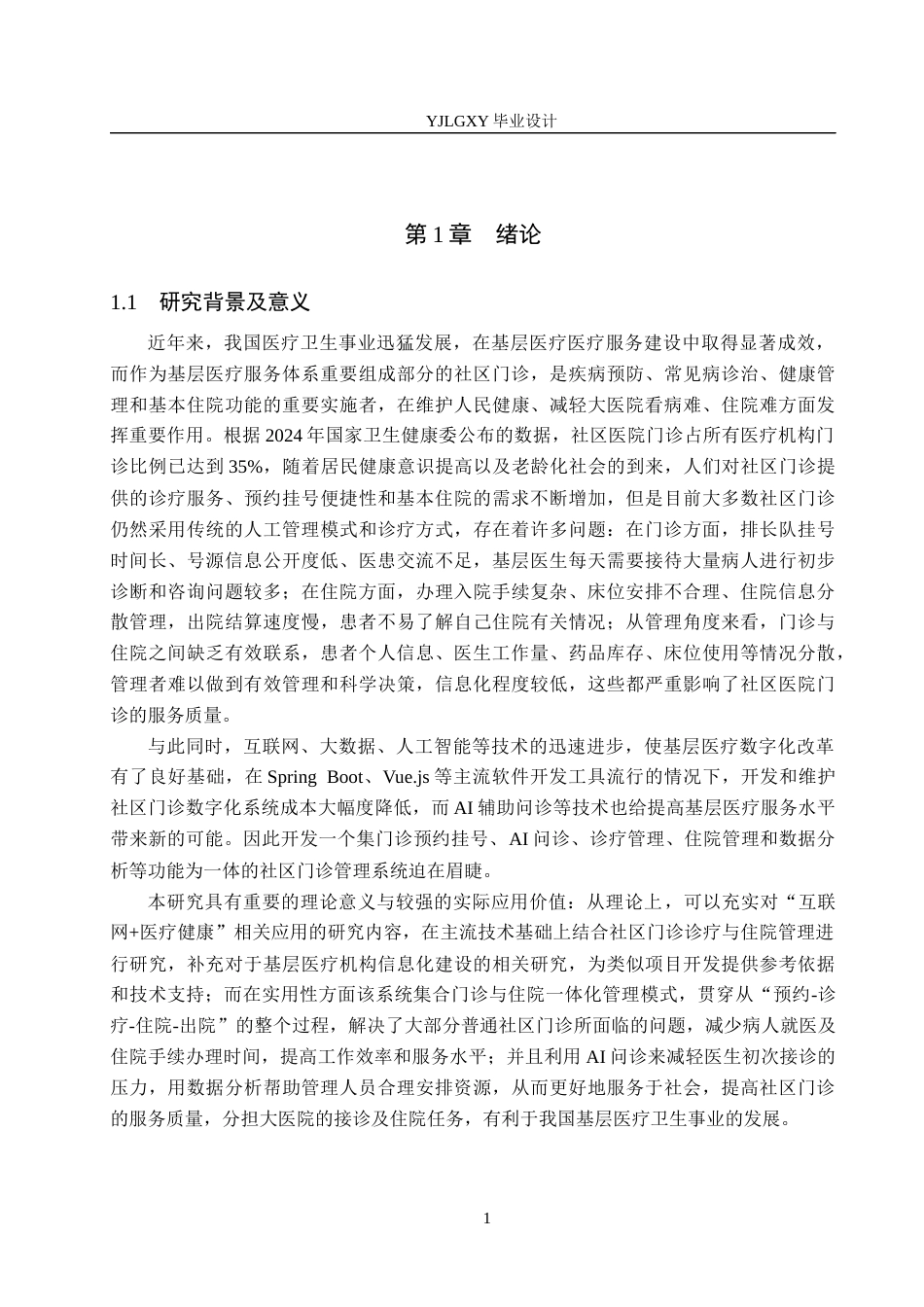 26年WP计算机科学与技术 基于Spring Boot的社区医院管理平台的设计与实现18.57-AI19.51_1(21367字).docx_第7页
