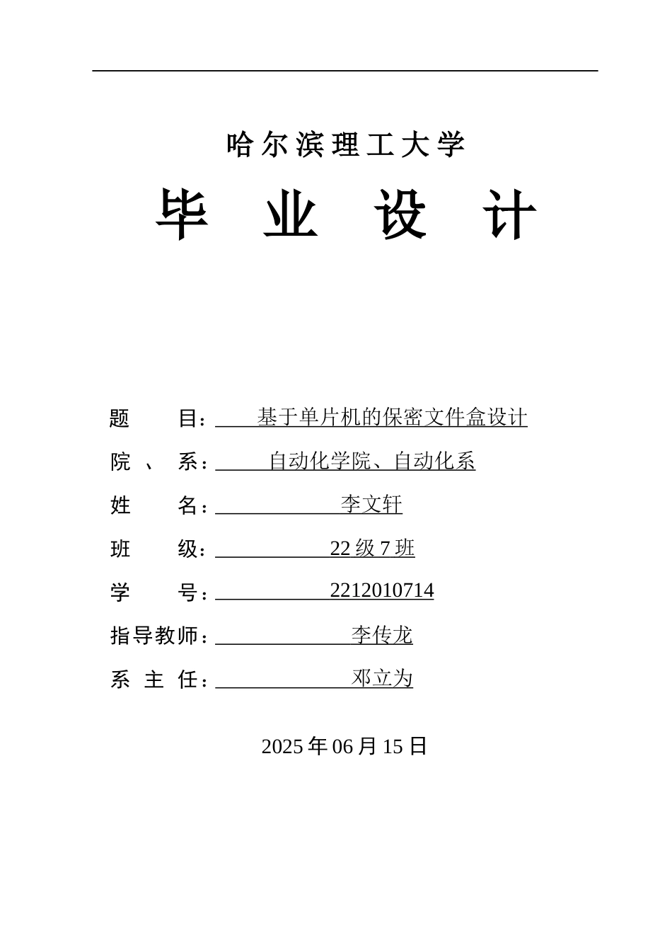 26年WP自动化 基于单片机的保密文件盒系统设计1.54-AI17.54(31754字).docx_第1页