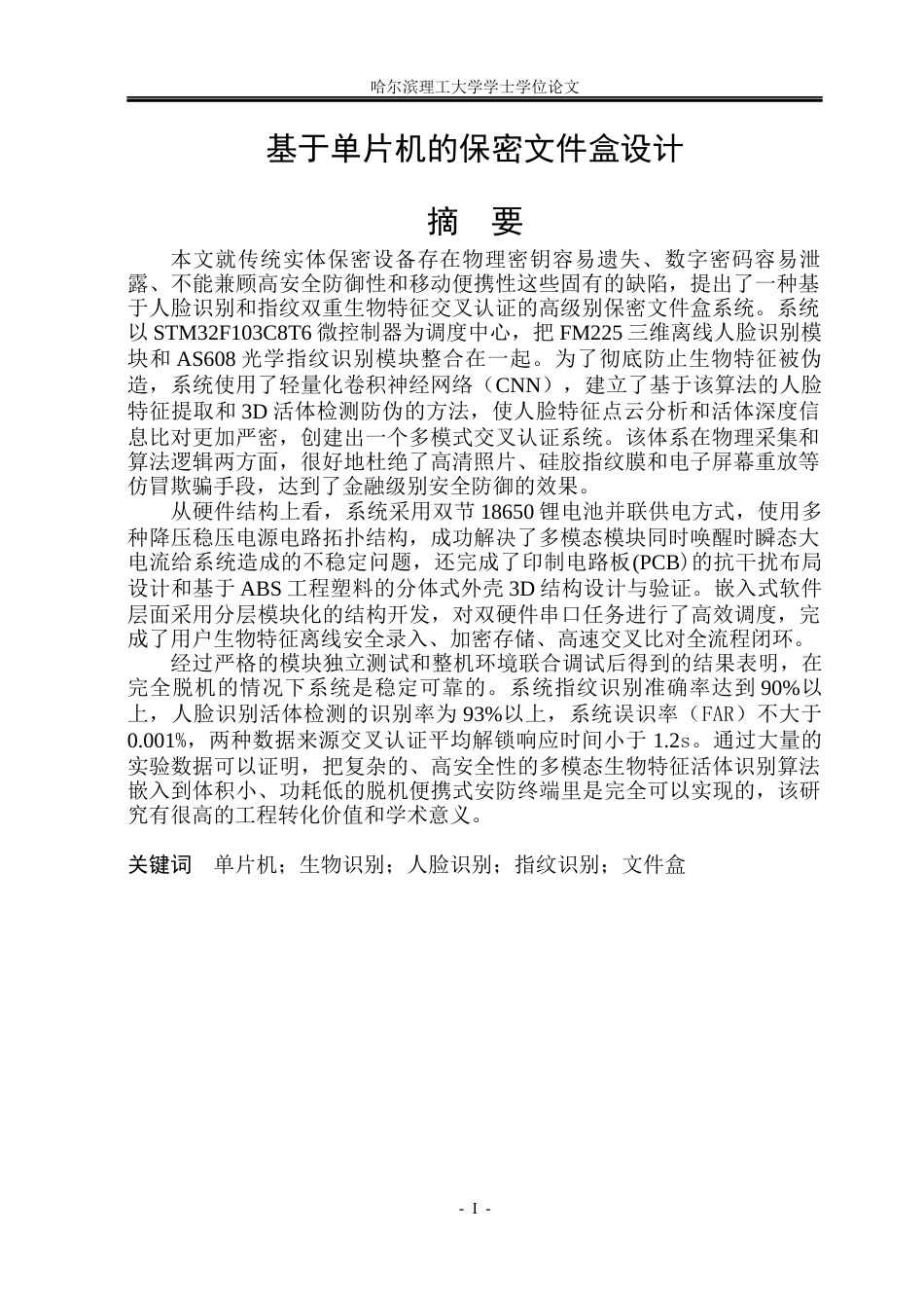 26年WP自动化 基于单片机的保密文件盒系统设计1.54-AI17.54(31754字).docx_第2页