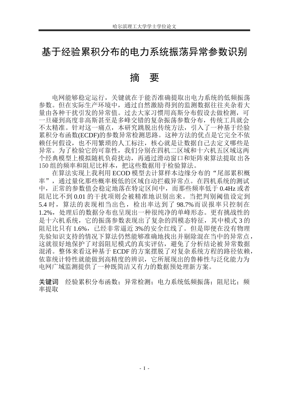 26年WP电气工程及其自动化 基于经验累积分布的电力系统振荡异常参数识别3.34-AI38.35(42653字).docx_第1页