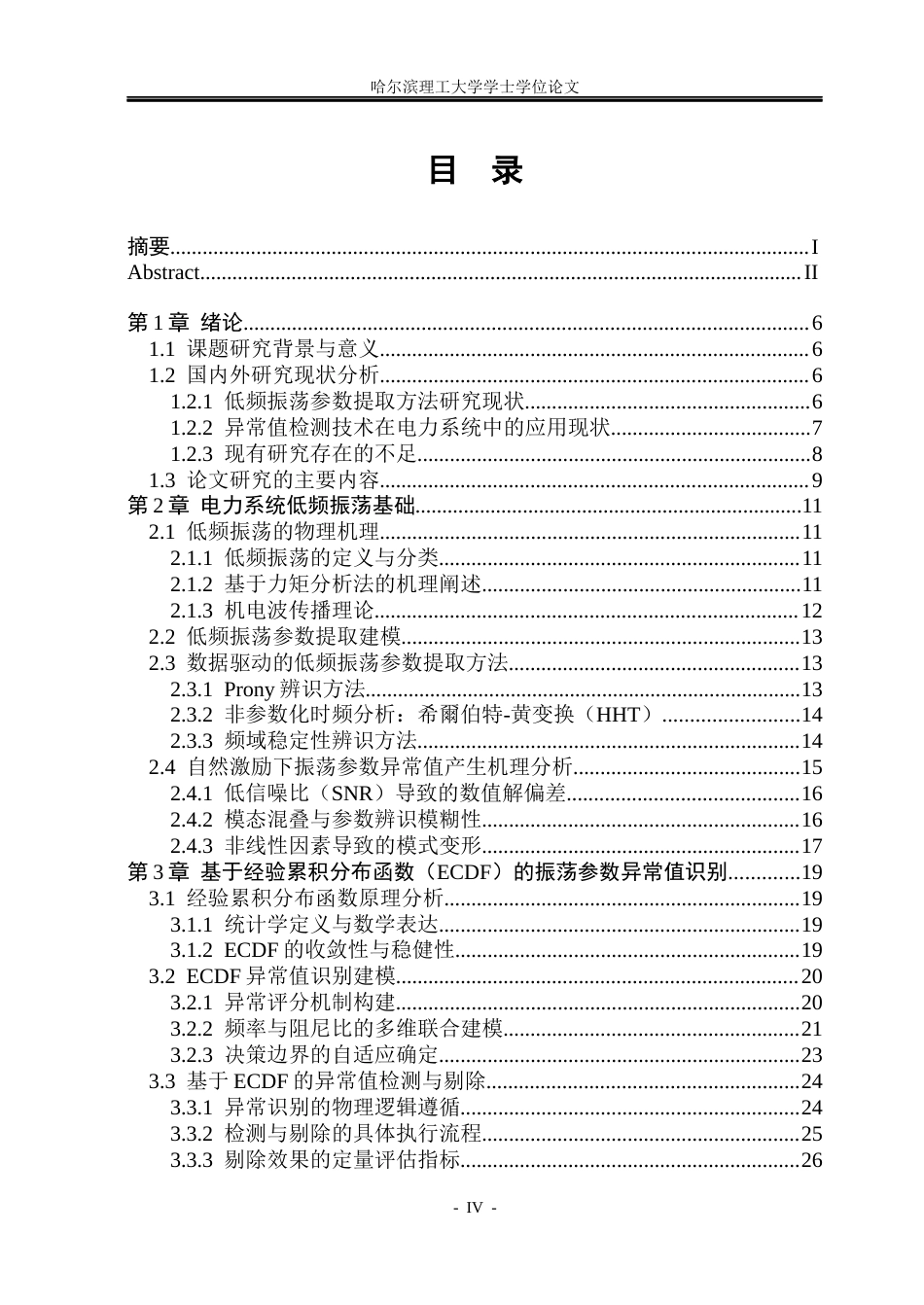 26年WP电气工程及其自动化 基于经验累积分布的电力系统振荡异常参数识别3.34-AI38.35(42653字).docx_第4页