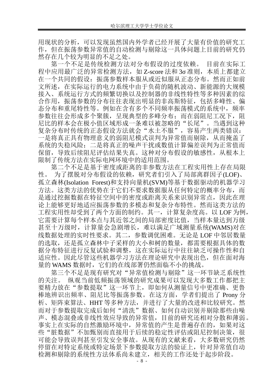 26年WP电气工程及其自动化 基于经验累积分布的电力系统振荡异常参数识别3.34-AI38.35(42653字).docx_第8页