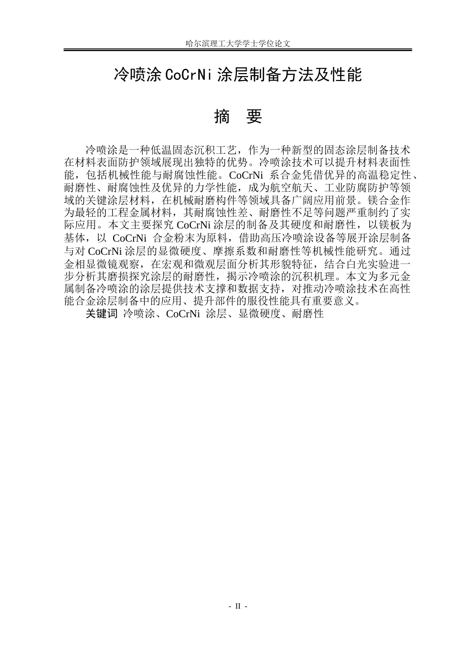 26年WP材料成型及控制工程 冷喷涂CoCrNi涂层制备方法及性能19.7-AI5.48_1.doc_第1页