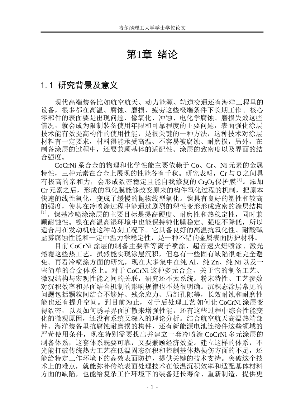 26年WP材料成型及控制工程 冷喷涂CoCrNi涂层制备方法及性能19.7-AI5.48_1.doc_第6页