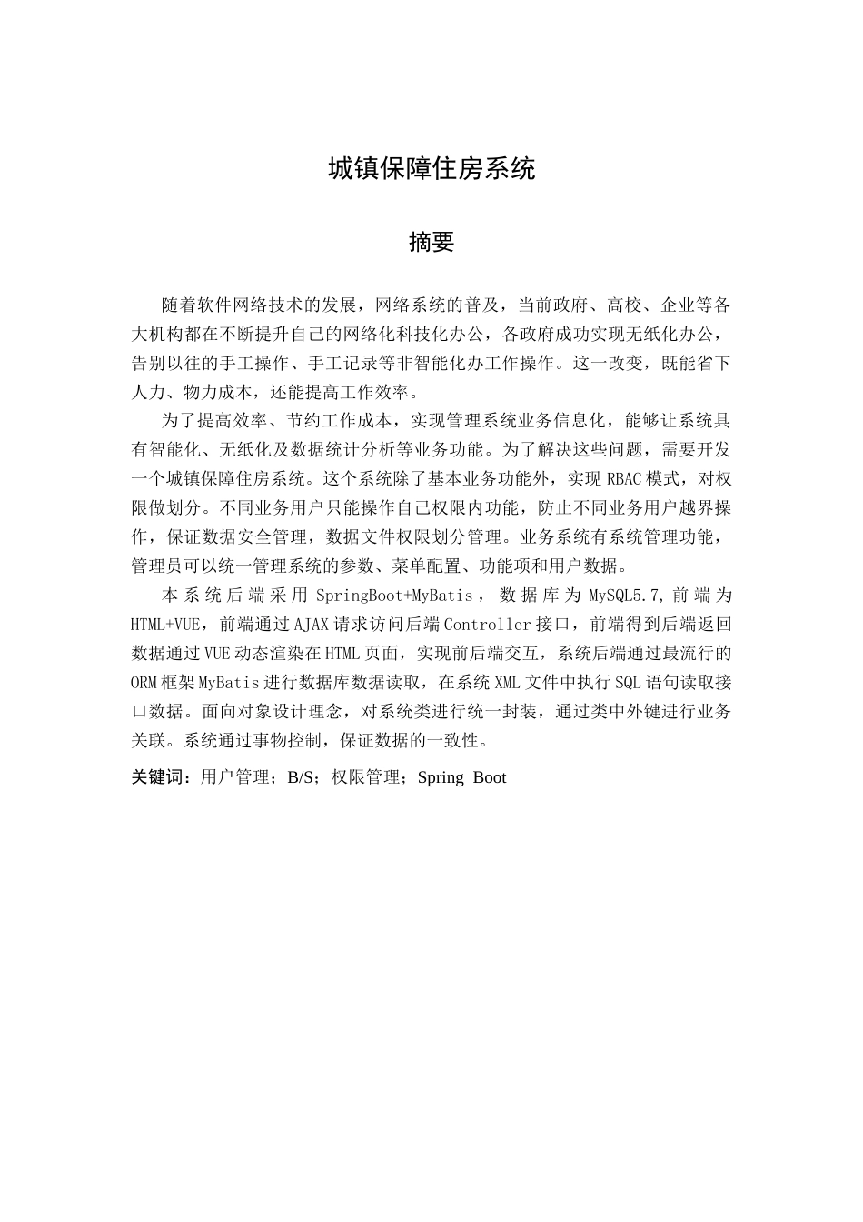 26年WP软件工程 基于Spring Boot的城镇保障性住房管理系统的设计与实现11.71-AI24.93_1(15573字).docx_第2页