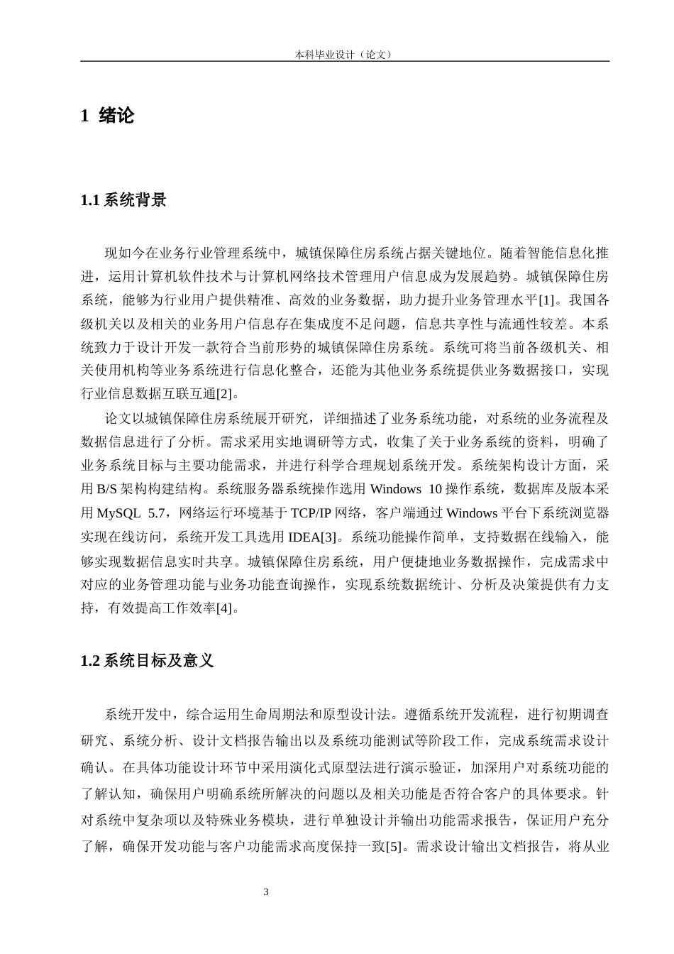 26年WP软件工程 基于Spring Boot的城镇保障性住房管理系统的设计与实现11.71-AI24.93_1(15573字).docx_第7页