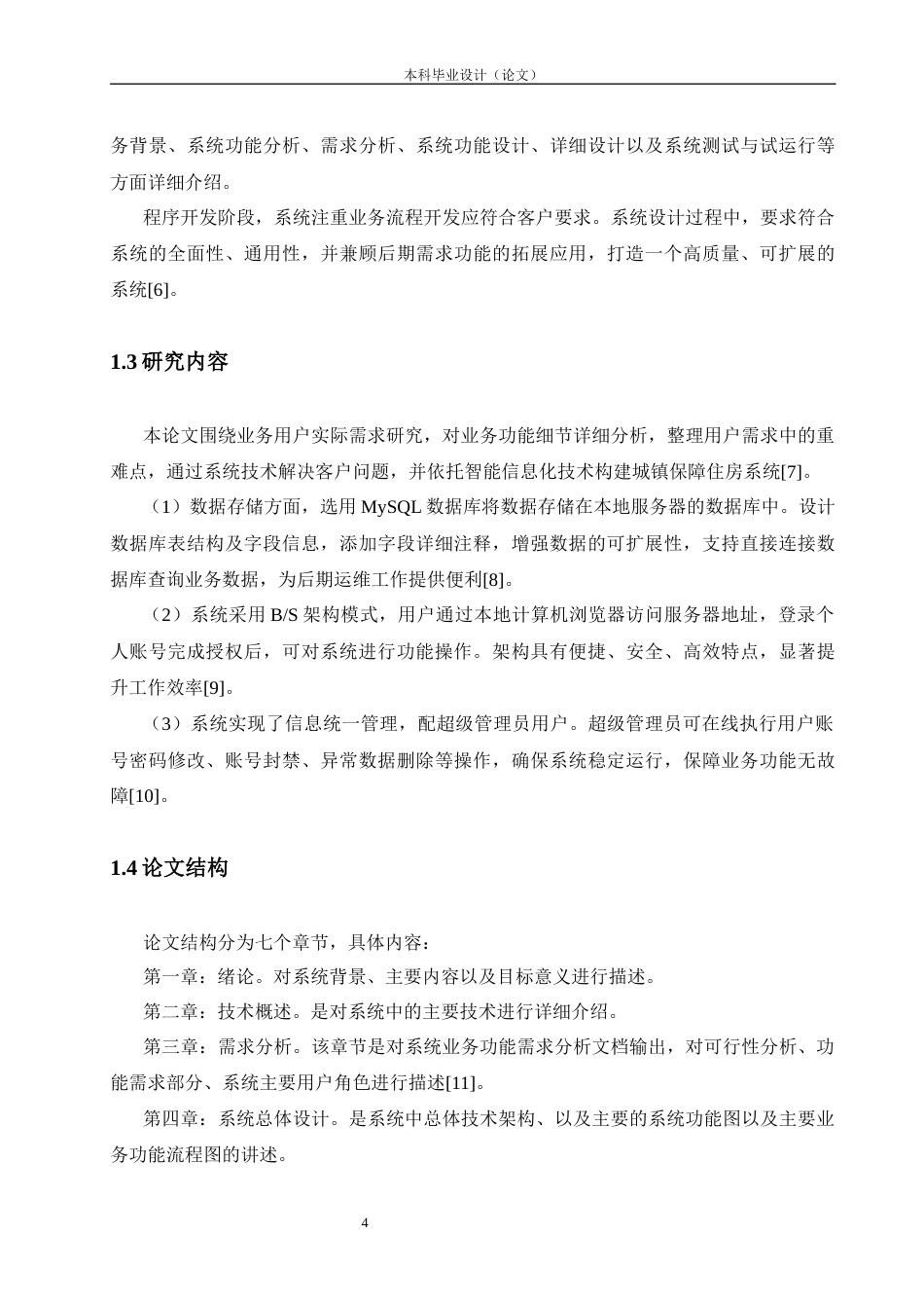 26年WP软件工程 基于Spring Boot的城镇保障性住房管理系统的设计与实现11.71-AI24.93_1(15573字).docx_第8页