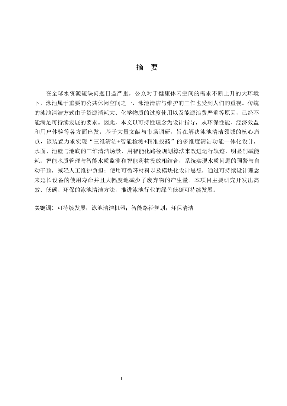 26年WP产品设计 可持续理念下的泳池清洁机器设计4.34-AI21.08(17311字).docx_第1页