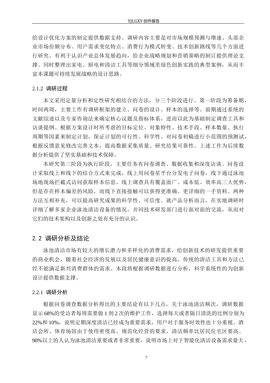 26年WP产品设计 可持续理念下的泳池清洁机器设计4.34-AI21.08(17311字).docx_第10页
