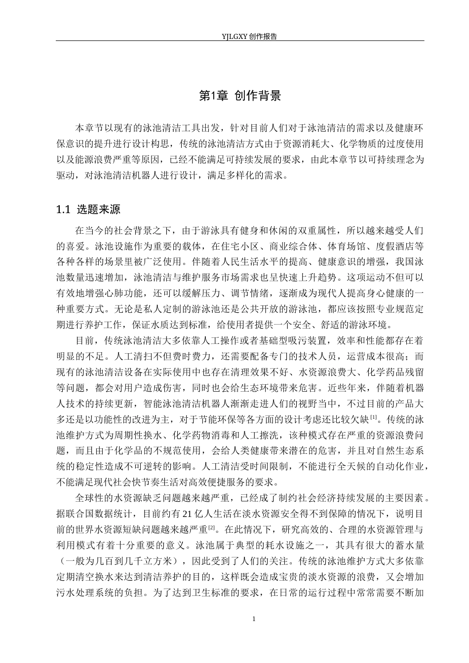 26年WP产品设计 可持续理念下的泳池清洁机器设计4.34-AI21.08(17311字).docx_第4页