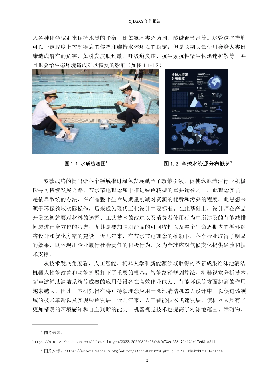 26年WP产品设计 可持续理念下的泳池清洁机器设计4.34-AI21.08(17311字).docx_第5页