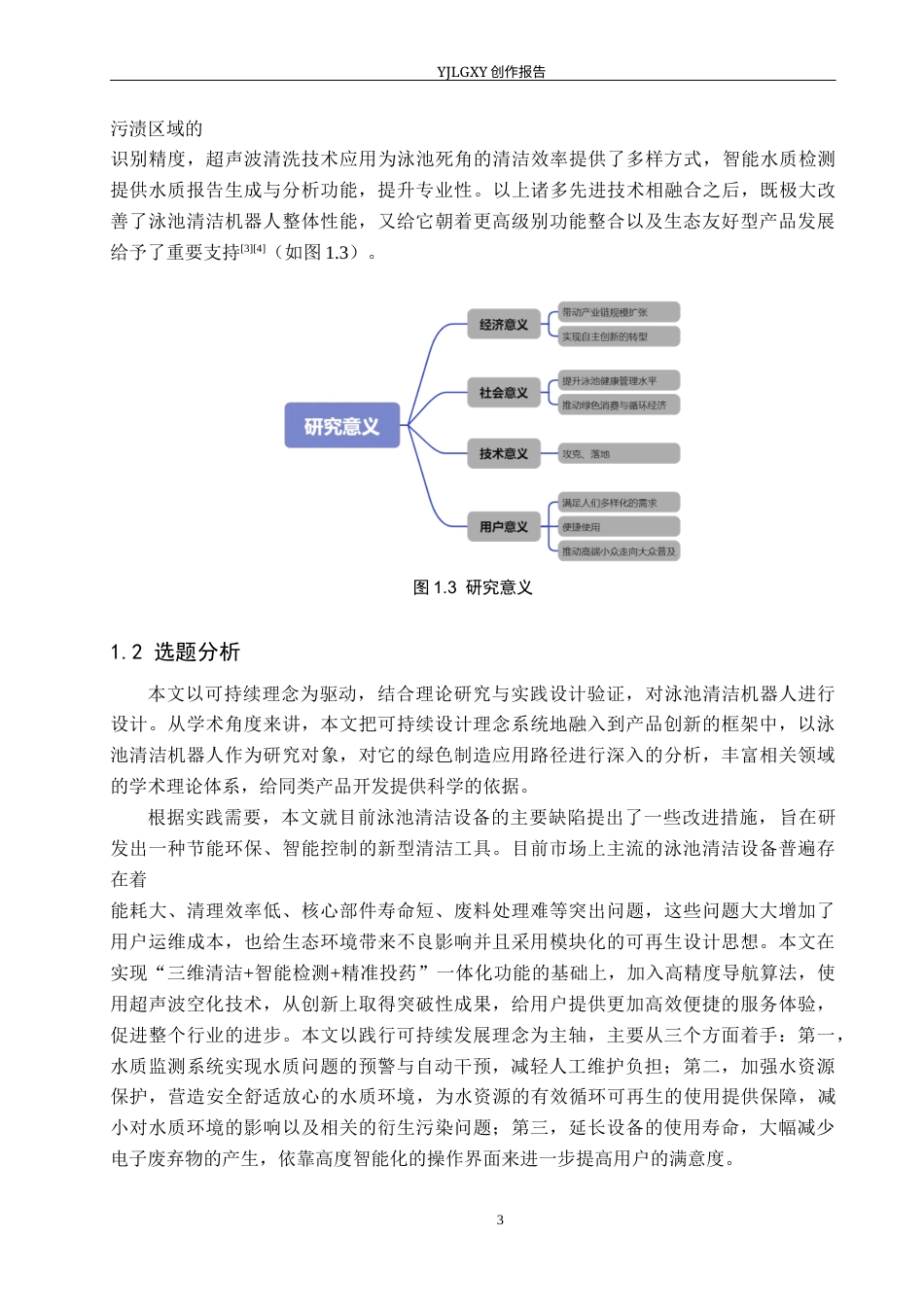 26年WP产品设计 可持续理念下的泳池清洁机器设计4.34-AI21.08(17311字).docx_第6页