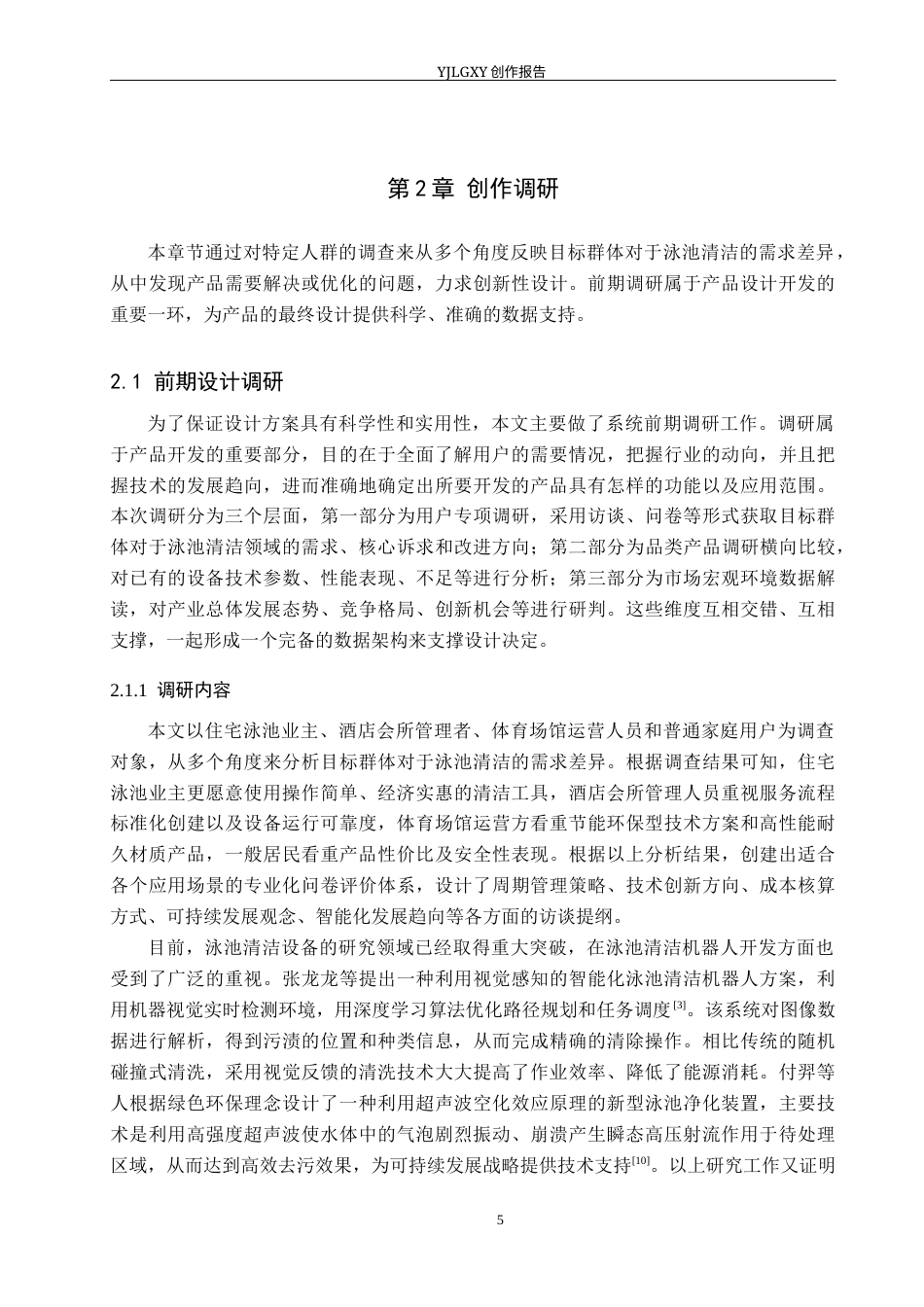 26年WP产品设计 可持续理念下的泳池清洁机器设计4.34-AI21.08(17311字).docx_第8页