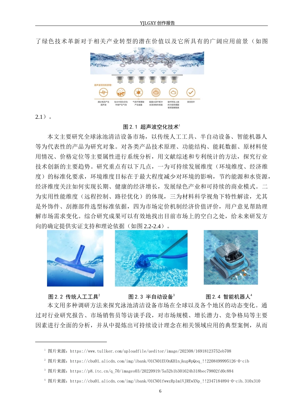 26年WP产品设计 可持续理念下的泳池清洁机器设计4.34-AI21.08(17311字).docx_第9页