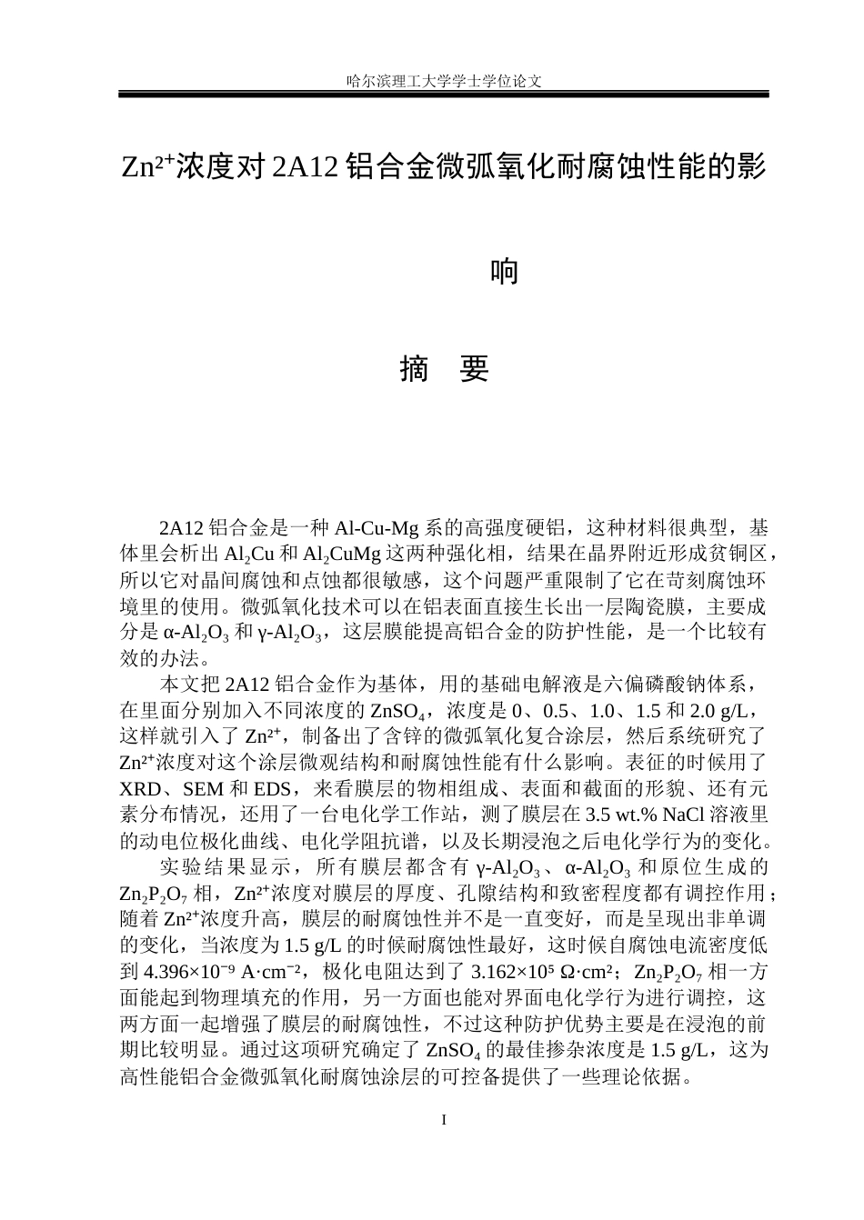 26年WP金属材料工程 Zn2浓度对2A12铝合金微弧氧化涂层耐腐蚀性能的影响12.36-AI5.43.docx_第1页