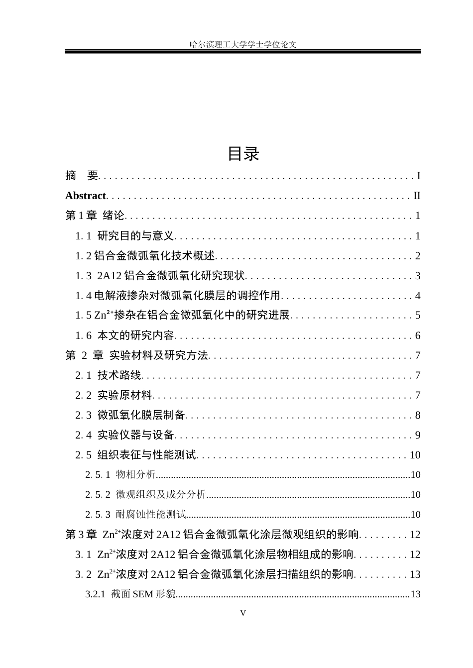26年WP金属材料工程 Zn2浓度对2A12铝合金微弧氧化涂层耐腐蚀性能的影响12.36-AI5.43.docx_第5页