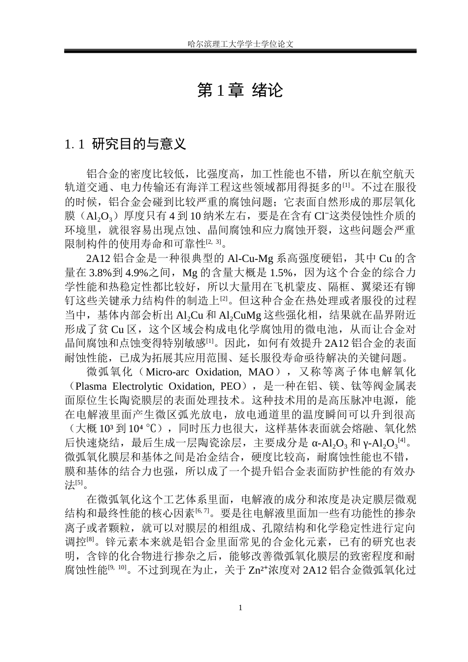 26年WP金属材料工程 Zn2浓度对2A12铝合金微弧氧化涂层耐腐蚀性能的影响12.36-AI5.43.docx_第7页