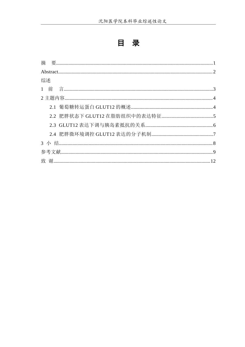 26年WP医学检验技术 葡萄糖转运蛋白12在肥胖中的作用及机制研究3.93-AI7.25(18168字).docx_第1页
