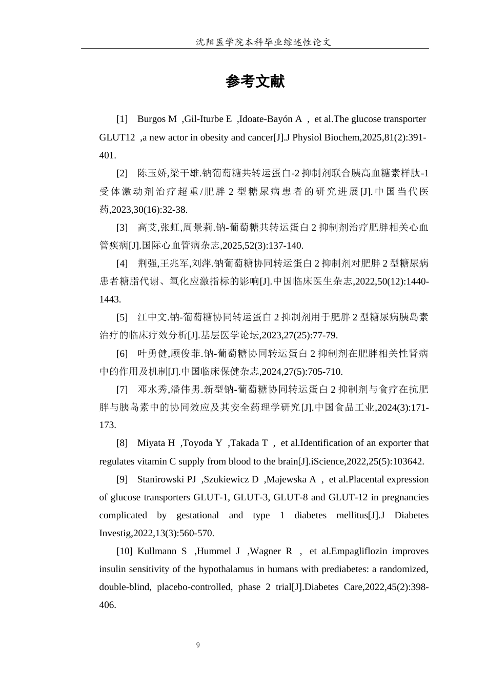 26年WP医学检验技术 葡萄糖转运蛋白12在肥胖中的作用及机制研究3.93-AI7.25(18168字).docx_第10页