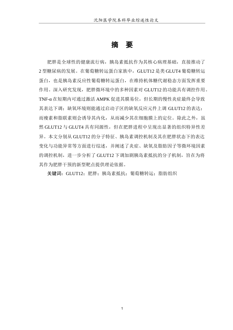 26年WP医学检验技术 葡萄糖转运蛋白12在肥胖中的作用及机制研究3.93-AI7.25(18168字).docx_第2页