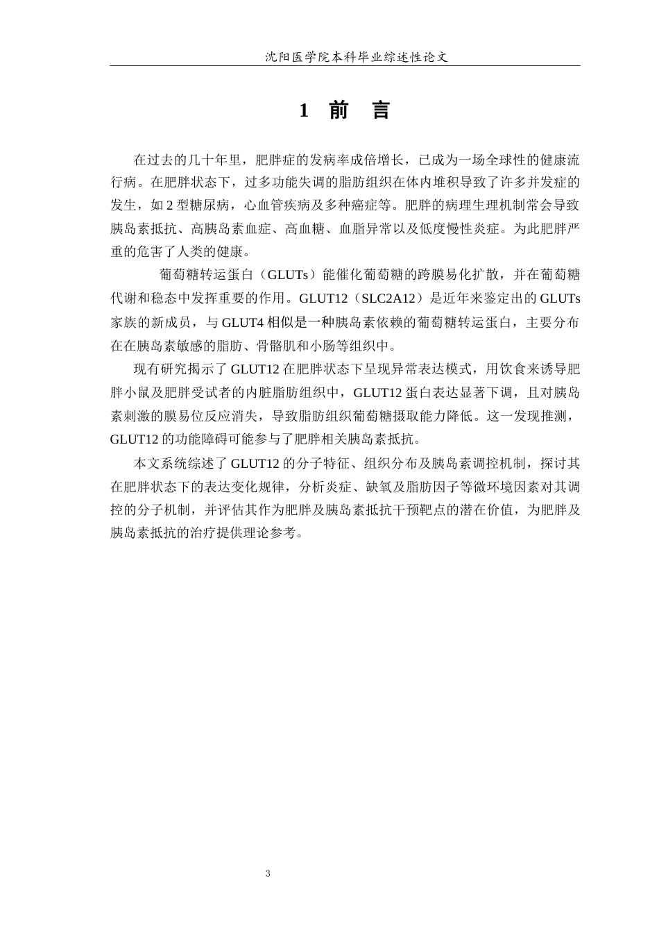 26年WP医学检验技术 葡萄糖转运蛋白12在肥胖中的作用及机制研究3.93-AI7.25(18168字).docx_第4页