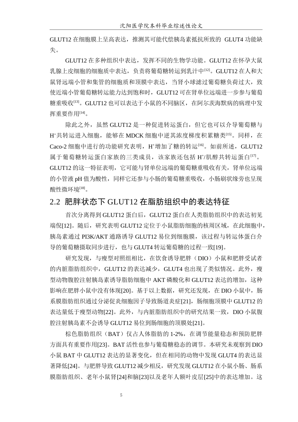 26年WP医学检验技术 葡萄糖转运蛋白12在肥胖中的作用及机制研究3.93-AI7.25(18168字).docx_第6页